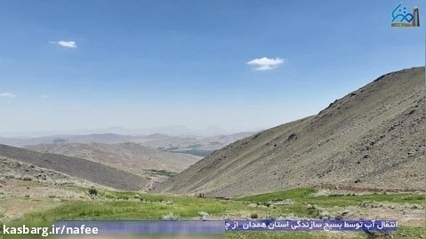 آبرسانی از پیچ وخم های کوه به داخل روستای ارزانفودهمدان