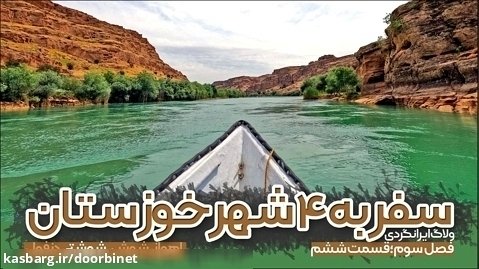 ولاگ سفر به ۴ شهر خوزستان | قسمت ششم