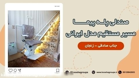 نصب پله پیما ایرانی مسیر مستقیم در زنجان - تجهیزات توانبخشی کوشا