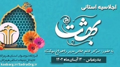 اولین اجلاس استانی بهشت آبان ۱۴٠۲ ( استان هرمزگان )