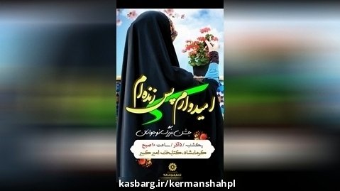 جشن بزرگ نوجوانان ویژه دختران با هدف ایجاد امید در زندگی در کرمانشاه برگزار شد