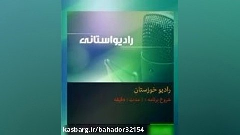 پیام رادیویی مدیر کل بهزیستی خوزستان به مناسبت روز جهانی معلولان