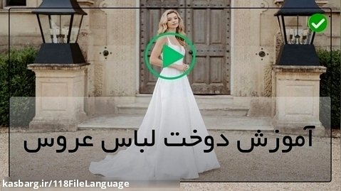 مروارید دوزی روی لباس عروس-دوخت لباس عروس ساده
