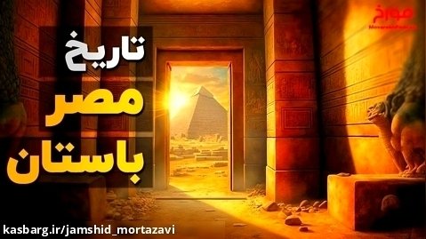 تاریخ مصر باستان سفر به سرزمین عجایب!!