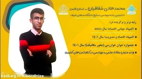 آقای محمدهادی شقاقیان؛ از برندگان شصت و یکمین سال جایزه البرز در بخش دانش آموزی