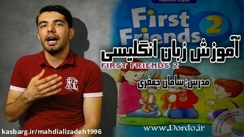 پکیج کامل فرست فرندز first friends - جلسه اول کتاب first friends 2