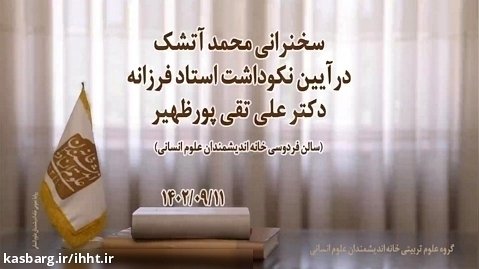سخنرانی دکتر محمد آتشک در آیین نکوداشت استاد فرزانه دکتر علی تقی پور ظهیر