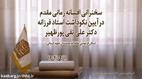 سخنرانی دکتر افسانه زمانی مقدم؛ آیین نکوداشت استاد فرزانه دکتر علی تقی پور ظهیر