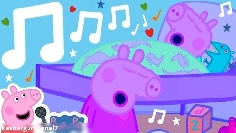 دانلود انیمیشن آموزشی پپاپیگ ، پپا پیگ جدید ، لالایی پپا پیگ اولین آلبوم من 15#