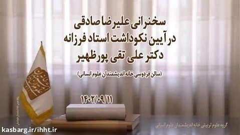 سخنرانی دکتر علیرضا صادقی؛ آیین نکوداشت استاد فرزانه دکتر علی تقی پور ظهیر