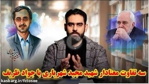 سه تفاوت معنادار مجید شهریاری با جواد ظریف | حافظه تاریخی