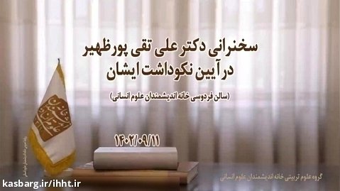 سخنرانی استاد فرزانه دکتر علی تقی پور ظهیر در آیین نکوداشت