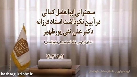 سخنرانی دکتر ابوالفضل کمالی در آیین نکوداشت استاد فرزانه دکتر علی تقی پور ظهیر