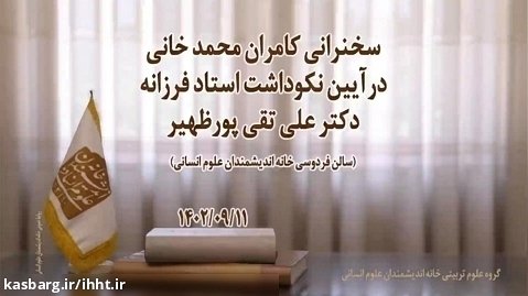 سخنرانی دکتر کامران محمدخانی؛ آیین نکوداشت استاد فرزانه دکتر علی تقی پور ظهیر