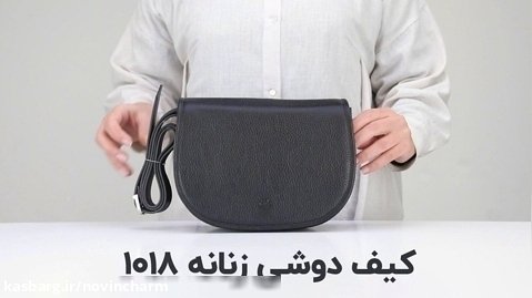 کیف دوشی زنانه  1018-1 در فروشگاه اینترنتی نوین چرم