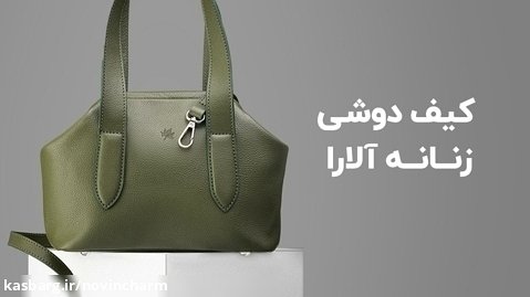کیف مجلسی زنانه آلارا Fm در فروشگاه اینترنتی نوین چرم