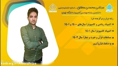 آقای مرتضی محمدی مطلق؛ از برندگان شصت و یکمین سال جایزه البرز در بخش دانش آموزی