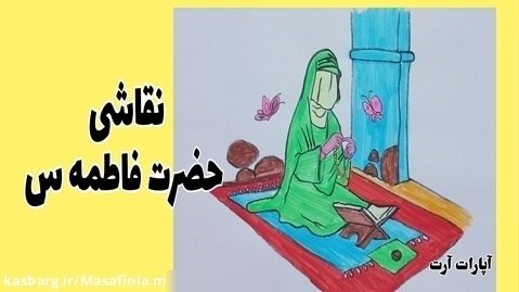 آموزش نقاشی حضرت فاطمه س _نقاشی نماز خواندن حضرت فاطمه زهرا س_نقاشی ساده