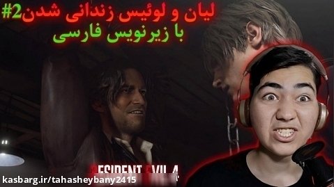 رزیدنت اویل ۴ ریمیک پارت ۲ با زیرنویس فارسی.. لیان و لوئیس زندانی شدن