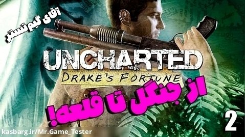 قسمت دوم بازی Uncharted Drakes Fortune | از جنگل تا قلعه!