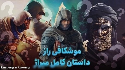 داستان کامل Assassin's Creed Mirage | روایت رستگاری یک اساسین در بغداد