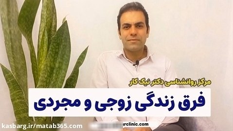 فرق زندگی زوجی و مجردی | کلینیک روانشناسی دکتر نیک کار در اصفهان