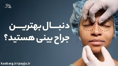 بهترین جراح بینی در شیراز - پی جو
