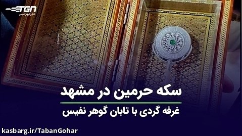 سکه حرمین در مشهد