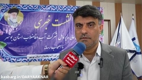 نشست خبری مدیرعامل شرکت آب و فاضلاب استان یوشهر