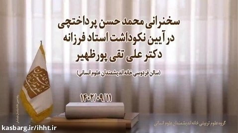 سخنرانی دکتر محمدحسن پرداختچی؛ آیین نکوداشت استاد فرزانه دکتر علی تقی پور ظهیر