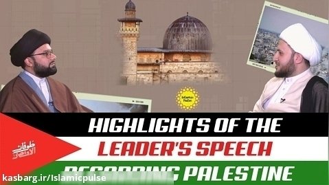Highlights of the Leader's Speech Regarding Palestine | IP Talk Show