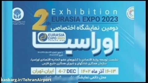 حضور شهر فرودگاهی امام خمینی (ره) در دومین نمایشگاه اختصاصی اوراسیا