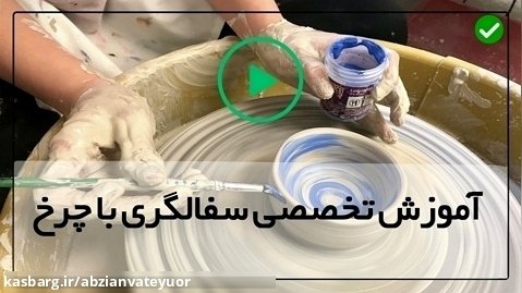 آموزش سفال با چرخ- فنون ساخت فنجان