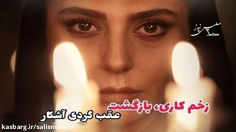 نگاهی به سریال «زخم کاری، بازگشت» ساخته محمدحسین مهدویان