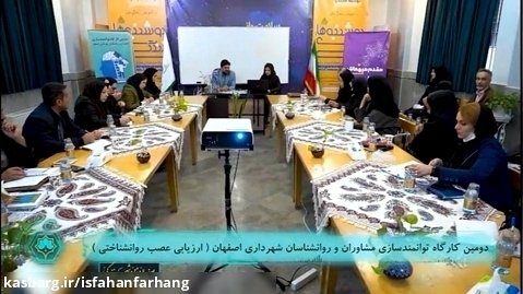 دومین کارگاه توانمندسازی مشاوران شهرداری اصفهان