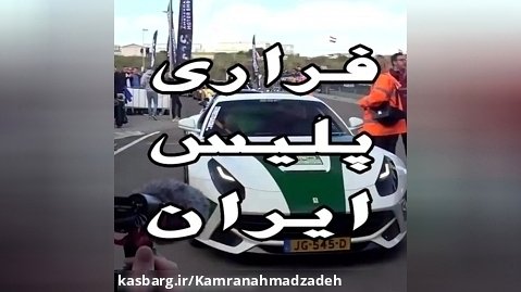 خودرو فراری ایرانی