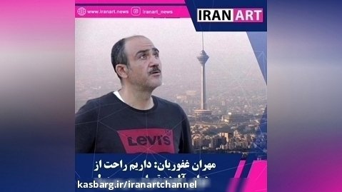 مهران غفوریان: داریم راحت از  هوای آلوده تهران می میریم!