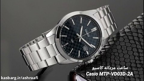 ساعت مردانه کاسیو Casio MTP-VD03D-2A
