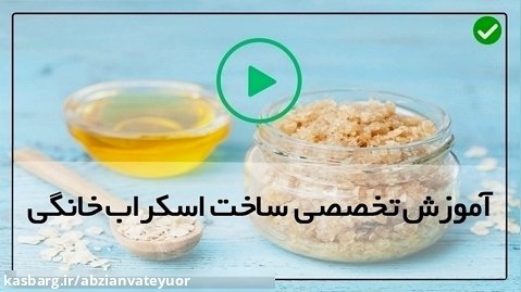 ساخت اسکراب-(خواص درمانی عسل برای پوست)