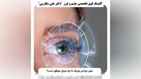 دکتر علی مکارمی فوق تخصص در شبکیه و لیزر