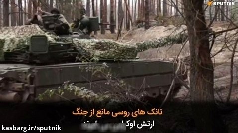 تانک های روسی مانع از جنگ ارتش اوکراین می شوند