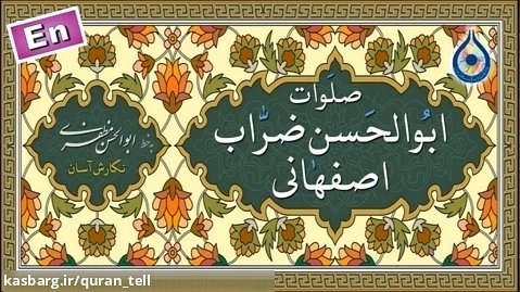 صلوات ابوالحسن ضراب اصفهانی