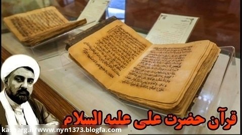 نسخه کامل خطي قرآن با دست خط مبارک اميرالمومنين علي عليه السلام