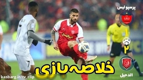 خلاصه بازی پرسپولیس - الدحیل