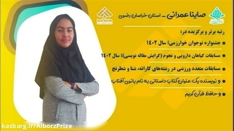 خانم صاینا عمرانی؛ از برندگان شصت و یکمین سال جایزه البرز در بخش دانش آموزی