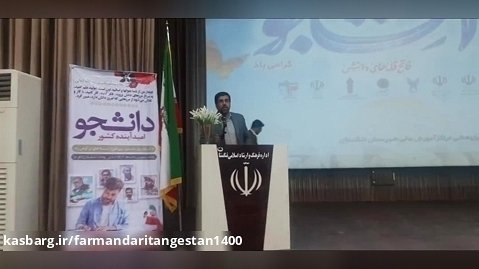 سخنرانی  فرماندار تنگستان در  مراسم روز دانشجو  درشهراهرم