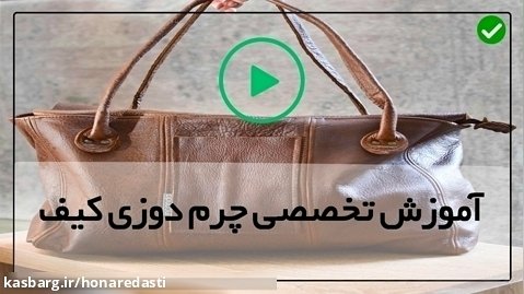 فیلم چرم دوزی-ساخت کیف اداری پزشکی