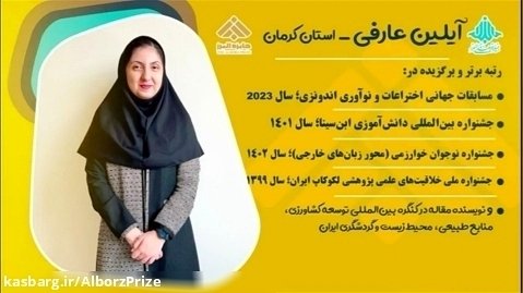 خانم آیلین عارفی؛ از برندگان شصت و یکمین سال جایزه البرز در بخش دانش آموزی