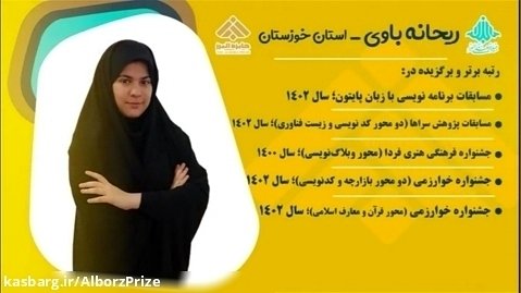 خانم ریحانه باوی؛ از برندگان شصت و یکمین سال جایزه البرز در بخش دانش آموزی