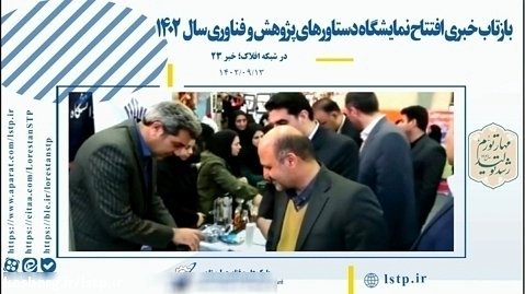 بازتاب خبری نمایشگاه هفته پژوهش و فناوری استان لرستان- سال 1402